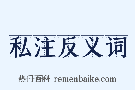 私注反义词是什么意思的图片